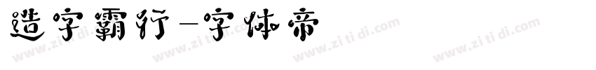 造字霸行字体转换