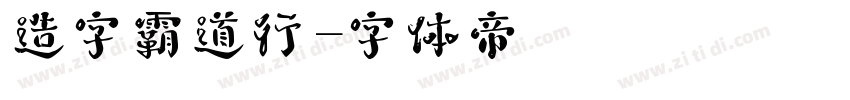 造字霸道行字体转换