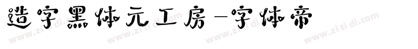 造字黑体元工房字体转换