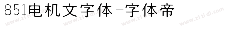 851电机文字体字体转换