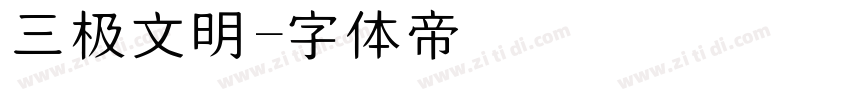 三极文明字体转换