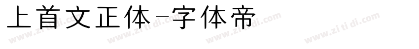 上首文正体字体转换