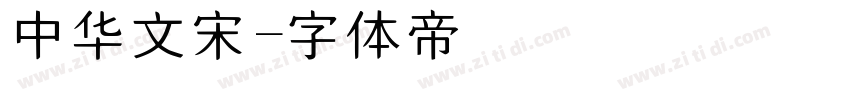 中华文宋字体转换