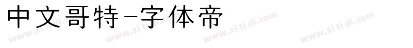 中文哥特字体转换
