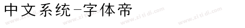 中文系统字体转换