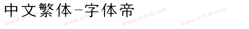 中文繁体字体转换