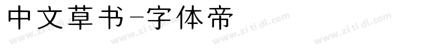 中文草书字体转换
