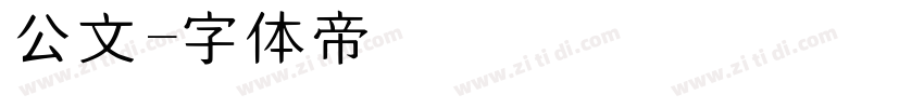 公文字体转换