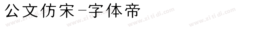 公文仿宋字体转换