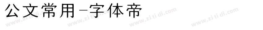 公文常用字体转换