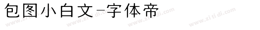 包图小白文字体转换