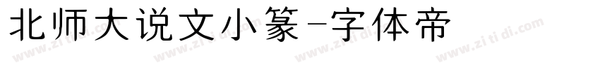 北师大说文小篆字体转换