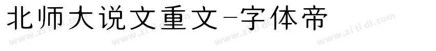 北师大说文重文字体转换