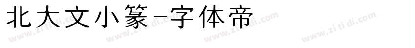 北師大說文小篆字体转换