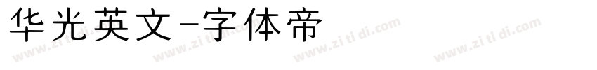 华光英文字体转换