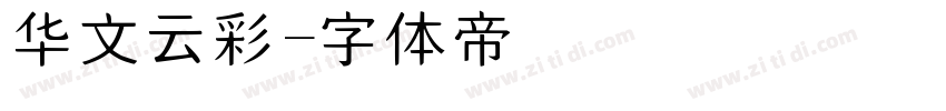 华文云彩字体转换