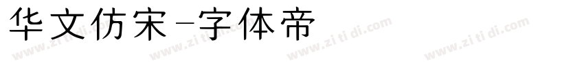 华文仿宋字体转换