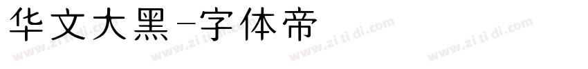 华文大黑字体转换