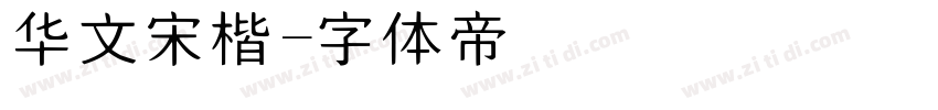 华文宋楷字体转换