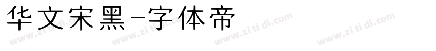 华文宋黑字体转换