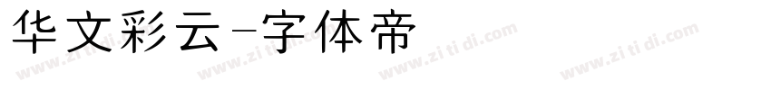 华文彩云字体转换