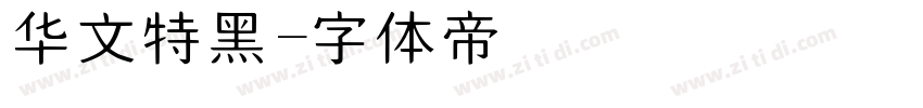 华文特黑字体转换