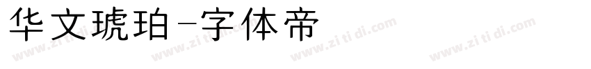 华文琥珀字体转换