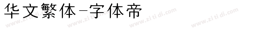 华文繁体字体转换
