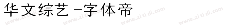 华文综艺字体转换