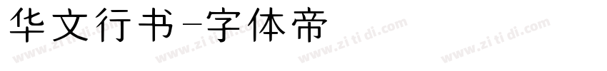 华文行书字体转换