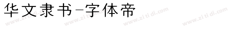 华文隶书字体转换