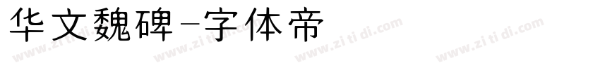 华文魏碑字体转换