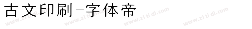 古文印刷字体转换