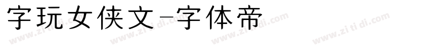 字玩女侠文字体转换