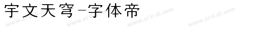 宇文天穹字体转换