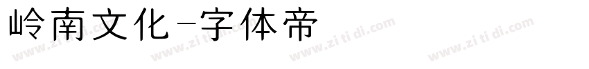 岭南文化字体转换