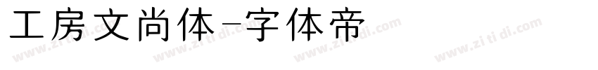 工房文尚体字体转换