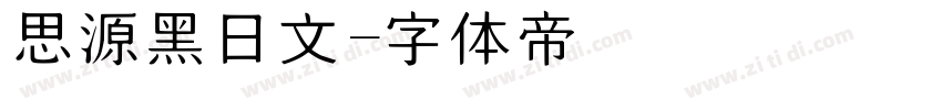 思源黑日文字体转换