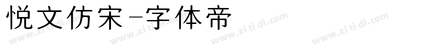 悦文仿宋字体转换