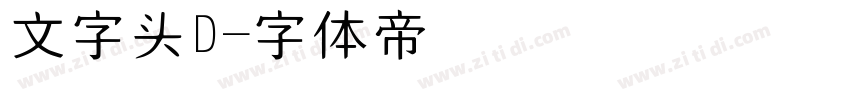 文字头D字体转换