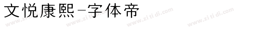 文悦康熙字体转换