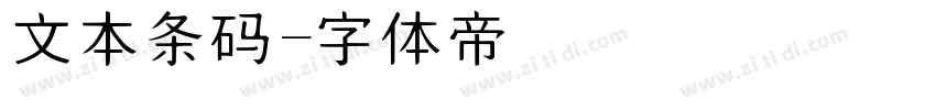 文本条码字体转换