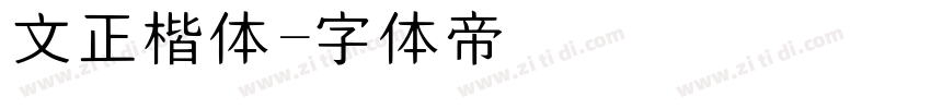 文正楷体字体转换