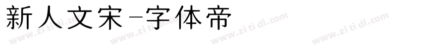 新人文宋字体转换