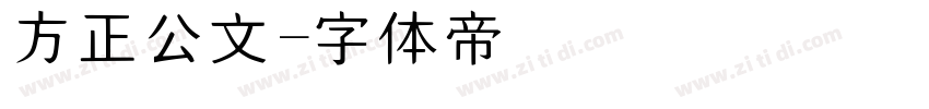 方正公文字体转换