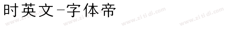 时英文字体转换