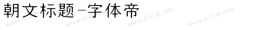朝文标题字体转换