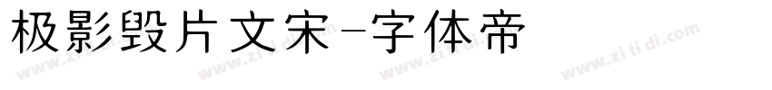 极影毁片文宋字体转换
