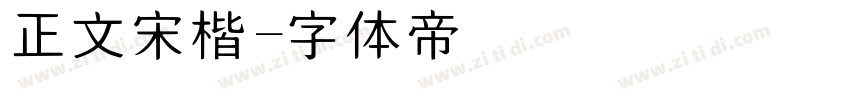正文宋楷字体转换