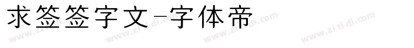 求签签字文字体转换
